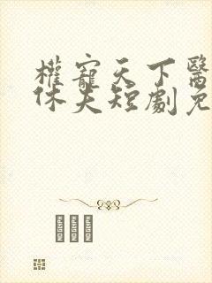 权宠天下医妃要休夫短剧免费观看封面