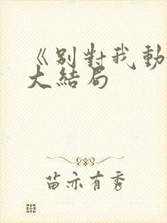 《别对我动心》大结局