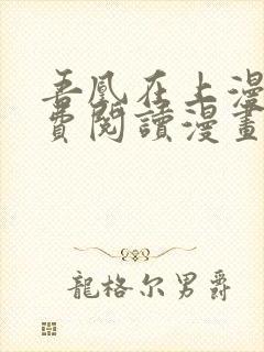 吾凰在上漫画免费阅读漫画下拉式