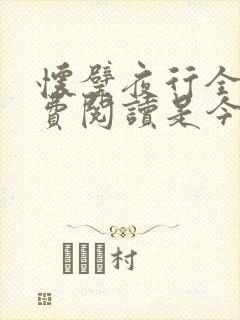 怀璧夜行全文免费阅读是今