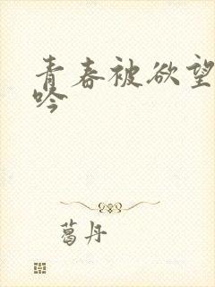 青春被欲望的呻吟