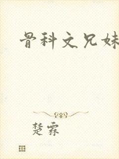 骨科文兄妹h