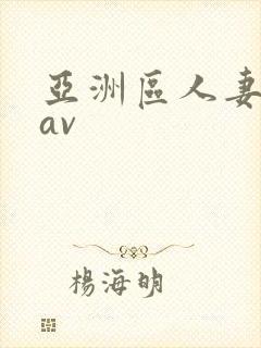 亚洲区人妻熟女av