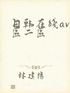 日韩在线av一区二区封面