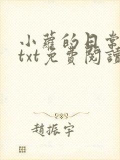 小萝的日常全文txt免费阅读封面