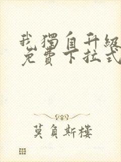 我独自升级漫画免费下拉式六漫画