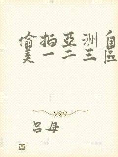 偷拍亚洲自拍欧美一二三区