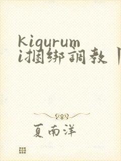 kigurumi捆绑调教丨vk