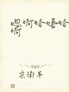 嗯啊哈唔哈啊啊啊