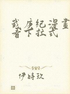 武庚纪漫画免费看下拉式