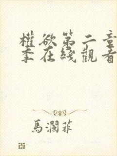 权欲第二章第四季在线观看免费高清封面