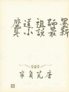 魔道祖师墨香铜臭小说最新章节精校版