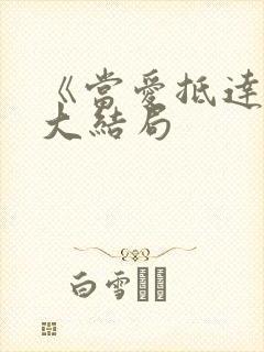 《当爱抵达时》大结局