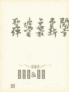 圣墟免费阅读无弹窗最新章节