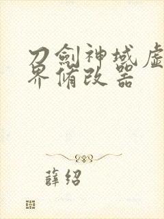 刀剑神域虚空幻界修改器