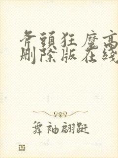 斧头狂魔高清无删除版在线观看封面