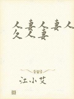 人妻人妻人妻久久人妻