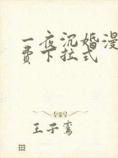 一夜沉婚漫画免费下拉式