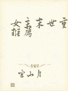 女主末世重生文推荐