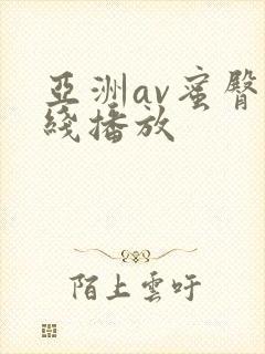 亚洲av蜜臀在线播放