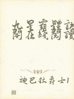 九星霸体诀笔趣阁在线阅读