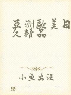 亚洲欧美日韩久久精品