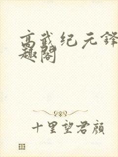 高武纪元锋仙笔趣阁