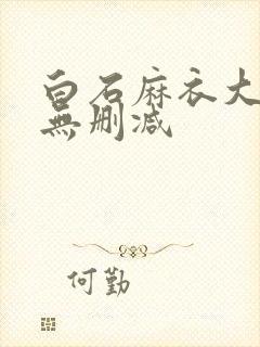 白石麻衣大尺度无删减