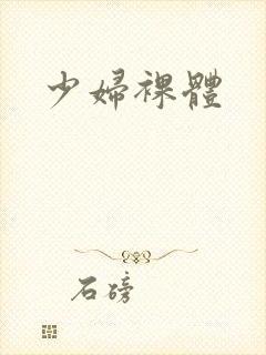 少妇裸体