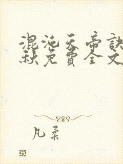 混沌天帝诀楚剑秋免费全文