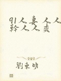 91人妻 人人干人人爽