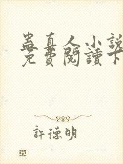 蛊真人小说全文免费阅读下载封面