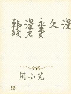 韩漫永久漫画在线免费