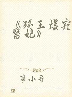 《残王爆宠嚣张医妃》封面