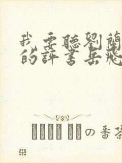 我要听刘兰芳讲的评书岳飞传