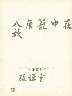 八角笼中在线播放