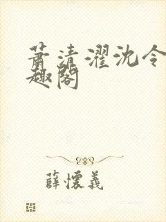 萧清濯沈令柔笔趣阁封面