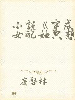 小说《穿成恶毒女配她只想暴富》