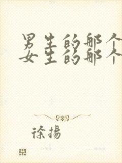 男生的那个插入女生的那个视频