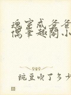 魂穿成爸爸的人偶笔趣阁小说免费阅读