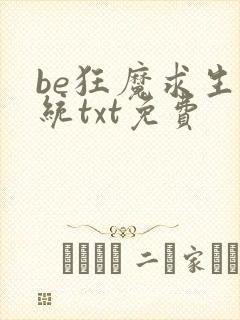 be狂魔求生系统txt免费