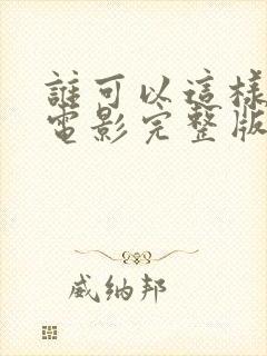 谁可以这样爱我电影完整版