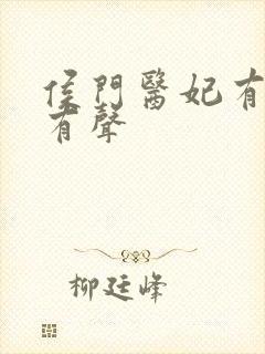 侯门医妃有点毒有声