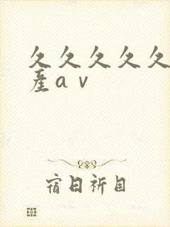 久久久久久久国产aⅴ
