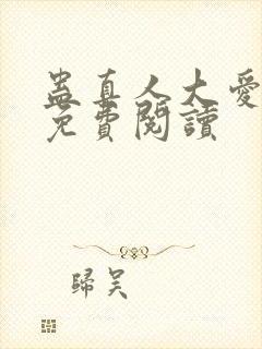 蛊真人大爱仙尊免费阅读