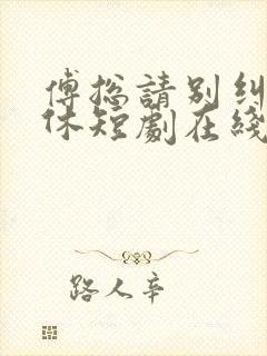 傅总请别纠缠不休短剧在线