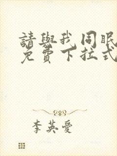 请与我同眠漫画免费下拉式六漫画