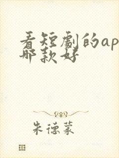 看短剧的app哪款好封面