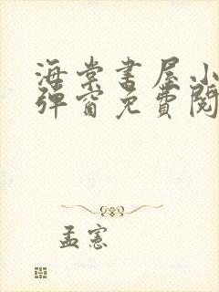 海棠书屋小说无弹窗免费阅读