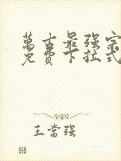 万古最强宗漫画免费下拉式漫画